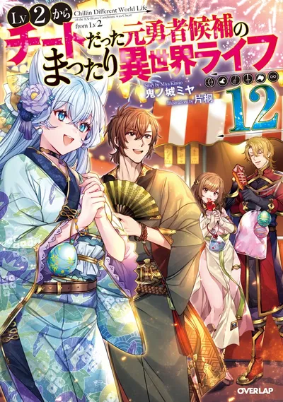 Cover of Chillin' in Another World with Level 2 Super Cheat Powers, Vol. 12