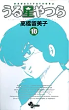 『うる星やつら』第16巻 · 新装版の表紙