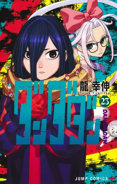 『ダンダダン』第23巻の表紙