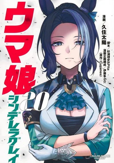 Cover of Umamusume: Cinderella Gray, Vol. 20
