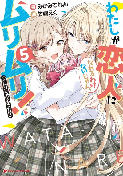 『わたしが恋人になれるわけないじゃん、ムリムリ！（※ムリじゃなかった!?）』第5巻の表紙（日本語版）