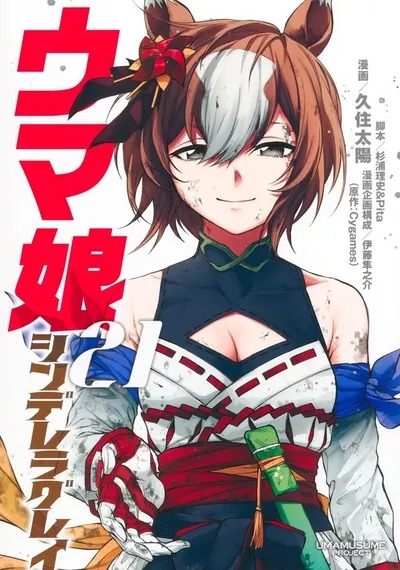 Cover of Umamusume: Cinderella Gray, Vol. 21