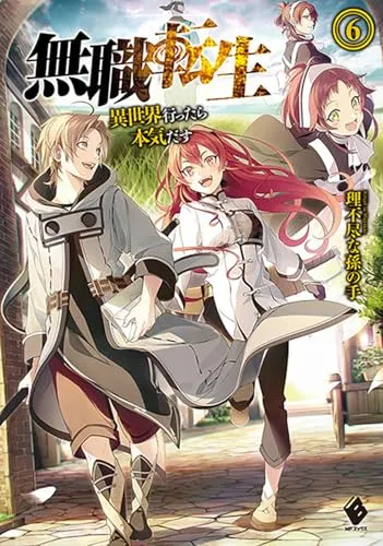 『無職転生 ～異世界行ったら本気だす～』第6巻の表紙