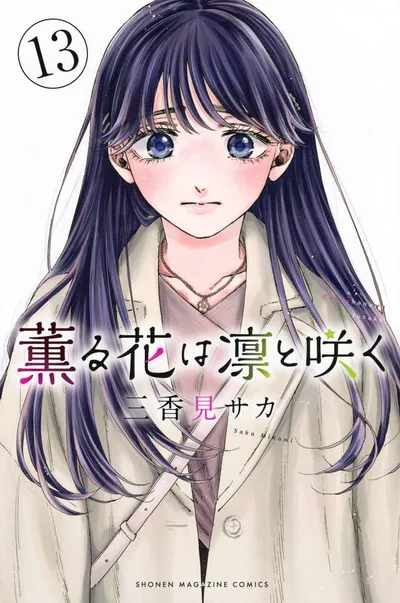 『薫る花は凛と咲く』第13巻の表紙