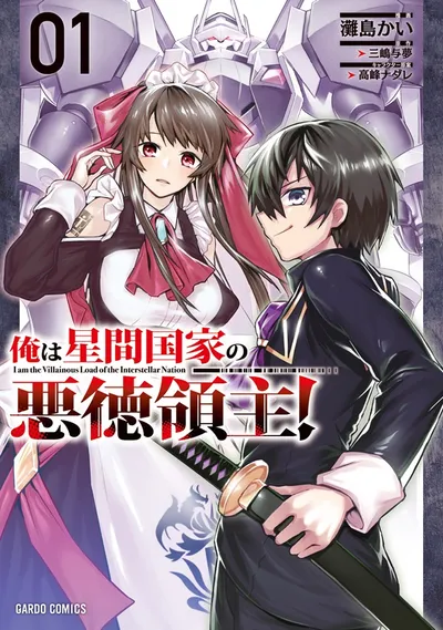 『俺は星間国家の悪徳領主!』の表紙