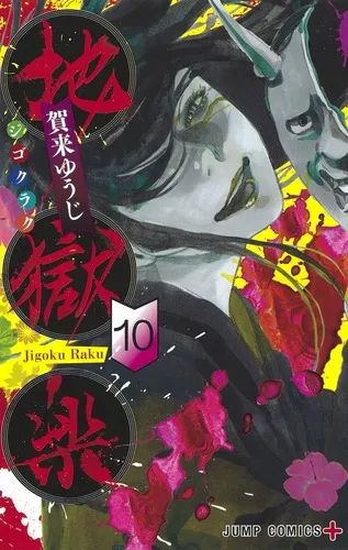 『地獄楽』第10巻の表紙