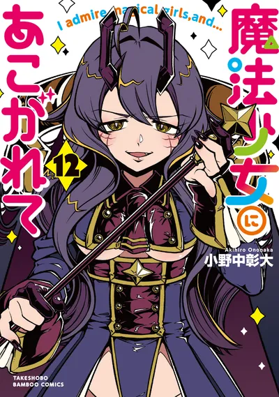 『魔法少女にあこがれて』第12巻の表紙
