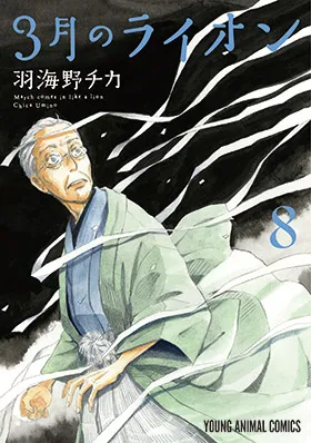 『３月のライオン』第8巻の表紙