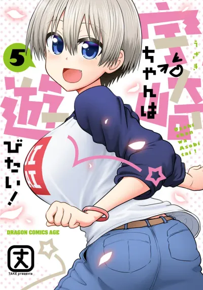 『宇崎ちゃんは遊びたい！』第5巻の表紙