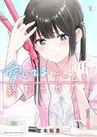 『愛してるゲームを終わらせたい』第8巻の表紙