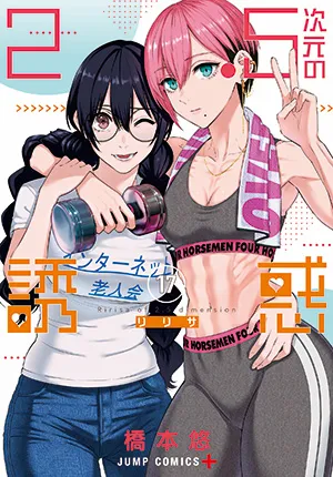 『2.5次元の誘惑』第17巻の表紙