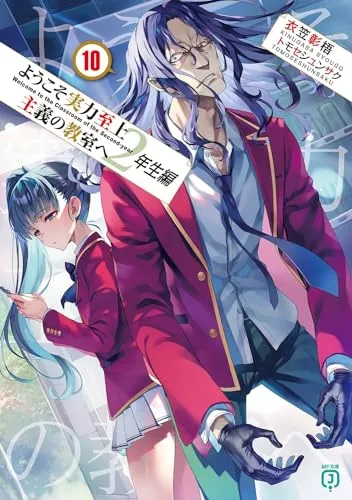 『ようこそ実力至上主義の教室へ』2年生編 · 第10巻の表紙