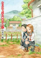 『からかい上手の高木さん』第17巻の表紙