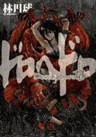 『ドロヘドロ』第13巻の表紙