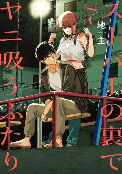 『スーパーの裏でヤニ吸うふたり』第7巻の表紙