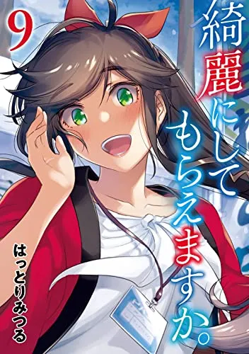 『綺麗にしてもらえますか。』第9巻の表紙