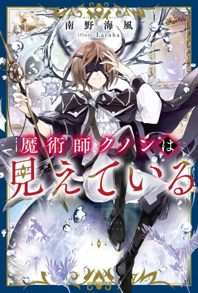 『魔術師クノンは見えている』第1巻の表紙