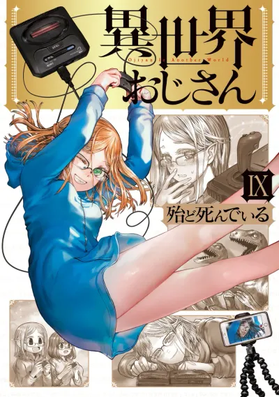 『異世界おじさん』第9巻の表紙