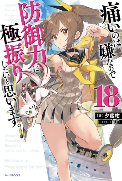 『痛いのは嫌なので防御力に極振りしたいと思います。』第18巻の表紙