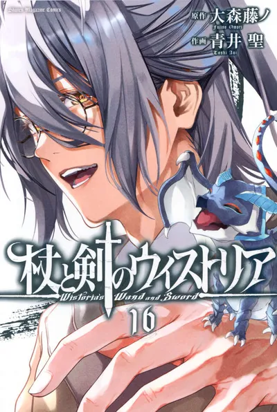 『杖と剣のウィストリア』第16巻の表紙