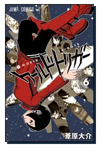 『ワールドトリガー』第6巻の表紙