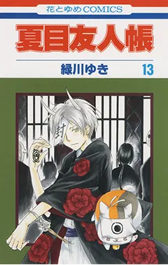 『夏目友人帳』第13巻の表紙（日本語版）