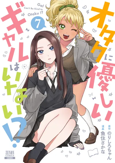 『オタクに優しいギャルはいない!?』第7巻の表紙