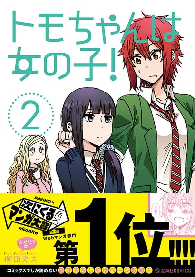 『トモちゃんは女の子！』第2巻の表紙