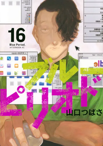 『ブルーピリオド』第16巻の表紙