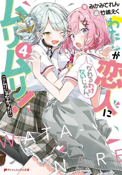 『わたしが恋人になれるわけないじゃん、ムリムリ！（※ムリじゃなかった!?）』第4巻の表紙（日本語版）