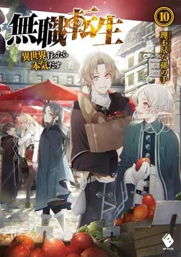 『無職転生 ～異世界行ったら本気だす～』第10巻の表紙