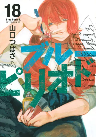 『ブルーピリオド』第18巻の表紙