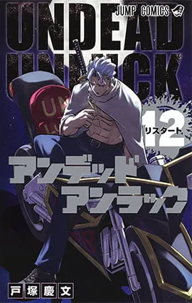 『アンデッドアンラック』第12巻の表紙