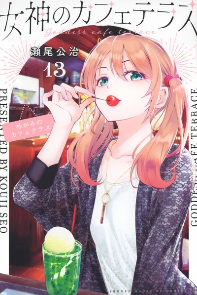 Cover of The Café Terrace and Its Goddesses, Vol. 13