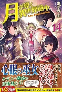 『月が導く異世界道中』第14巻の表紙