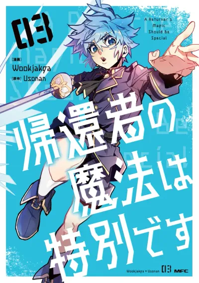 『帰還者の魔法は特別です』第3巻の表紙