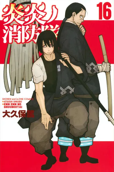『炎炎ノ消防隊』第16巻の表紙