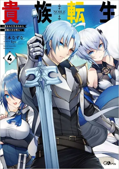 Cover of Noble Reincarnation: Born Blessed, So I'll Obtain Ultimate Power, Vol. 4