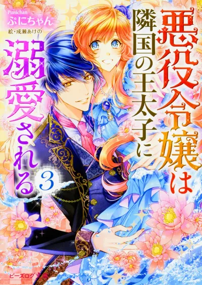 Cover of The Villainess Is Adored by the Prince of the Neighbor Kingdom, Vol. 3