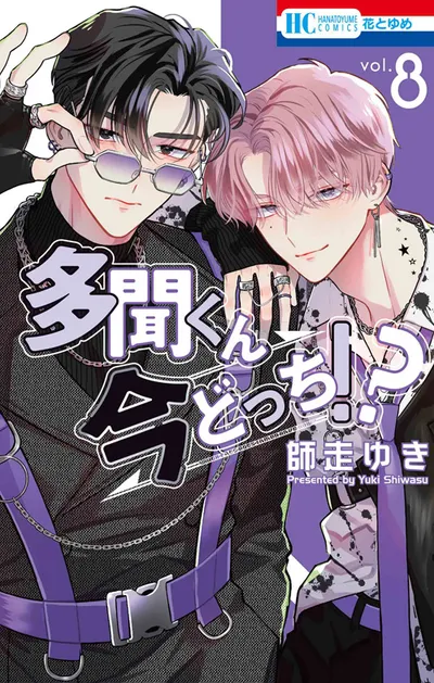 『多聞くん今どっち！？』第8巻の表紙