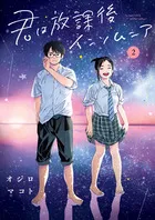 『君は放課後インソムニア』第2巻の表紙