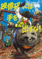 『映像研には手を出すな！』第6巻の表紙
