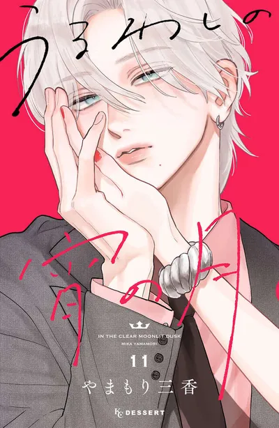 『うるわしの宵の月』第11巻の表紙