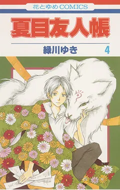 『夏目友人帳』第4巻の表紙