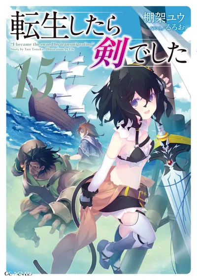 『転生したら剣でした』第15巻の表紙