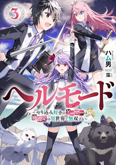 『ヘルモード ～やり込み好きのゲーマーは廃設定の異世界で無双する～』第3巻の表紙（日本語版）