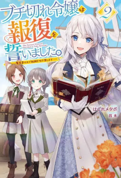 『ブチ切れ令嬢は報復を誓いました。～魔導書の力で祖国を叩き潰します～』第2巻の表紙