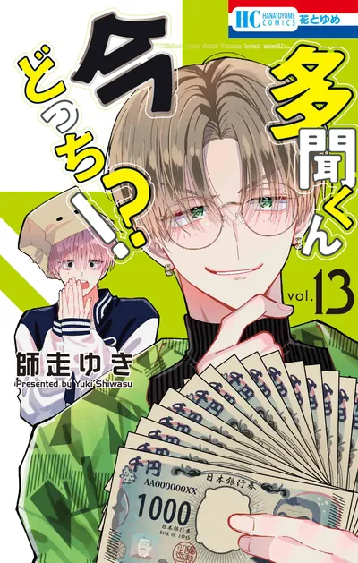 『多聞くん今どっち！？』第13巻の表紙