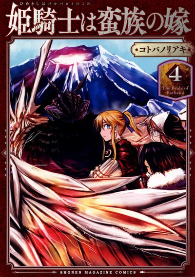 『姫騎士は蛮族の嫁』第4巻の表紙