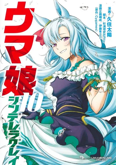 Cover of Umamusume: Cinderella Gray, Vol. 10